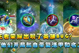 王者峡谷出现新BUG？开局自带装备，他们开局就有复活甲名刀！视频封面