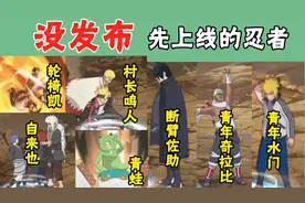 盘点火影手游未来会发布的新忍者，建模已经准备好了视频封面