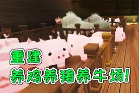 迷你世界24：重建养鸡养猪养牛场，吃肉太方便！宝妈趣玩