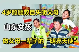 山东女孩4岁照顾双目失明父母，做父母一辈子的“明亮天使”