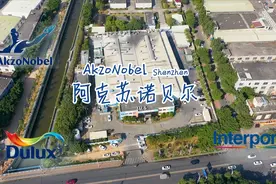 阿克苏诺贝尔(深圳宝安)- 全球最大的涂料集团，多乐士油漆母公司视频封面