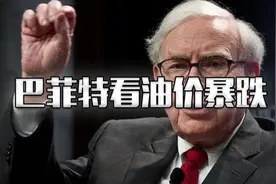 股神巴菲特谈油价暴跌：对沙特影响不大，对美国也只是数字变化！视频封面