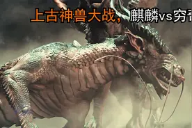 上古神兽大战，麒麟vs穷奇，你猜谁会赢？视频封面