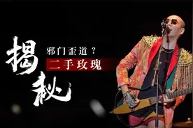 “邪门歪道”二手玫瑰，贡献颁奖礼最刺激表演，所有嘉宾大脑宕机视频封面