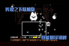 传说之下联机版技能翻译讲解 【DONTFORGET】