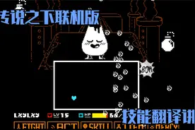 传说之下联机版技能翻译讲解 【DONTFORGET】