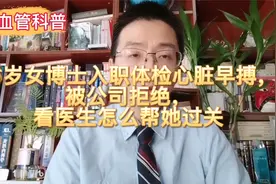26岁女博士入职体检心脏早搏，被公司拒绝，看医生怎么帮她过关！视频封面