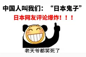 当中国人叫我们“日本鬼子”时！反应亮了！评论笑死了！视频封面