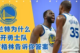 如果当初我们拥抱一下，会拿下五座总冠军，杜兰特离开勇士大揭秘视频封面