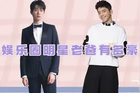 娱乐圈明星老爸有多豪，黄子韬他爸200亿，华晨宇属湖北富豪视频封面