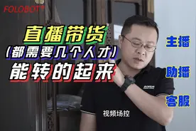 直播带货要几人才能玩起来主播，助播，运营，场控，视频，客服。视频封面