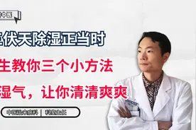 三伏天除湿正当时，医生教你三个小方法，赶走湿气，让你清清爽爽视频封面