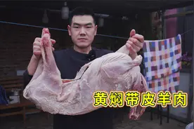 阿远买了只带皮整羊，做道“黄焖带皮羊肉”吃，大冷天吃着暖和视频封面