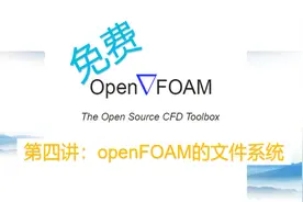 【openFOAM教程】第四讲：openFOAM的文件系统视频封面