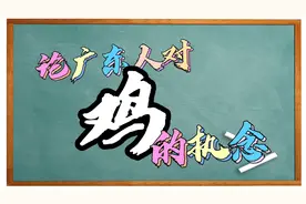 【粤语日常词汇】论广东人对“鸡”的执念