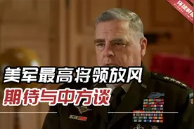 美军最高将领放风：期待与中方谈，在危机时期有必要缓和局势视频封面
