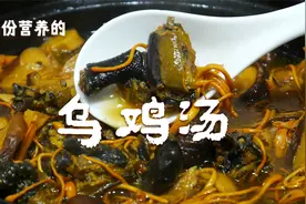 大厨教你“乌鸡汤”家常的做法，做法简单易学，美味又营养