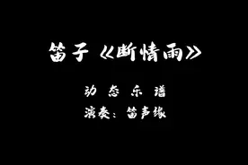 笛子曲《断情雨》伤感悲凉，句句走心，太好听了！