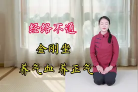 气血不足，经络不通，金刚坐打坐法，盘活气血，养五脏，强骨骼视频封面