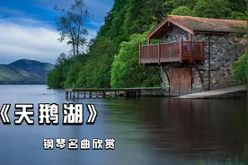 世界顶级钢琴名曲《天鹅湖》，听到旋律就想起了小天鹅在湖中跳舞视频封面