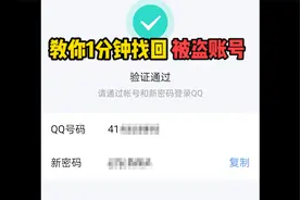 账号被盗了不要慌！1分钟教你找回！视频封面