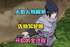 火影忍者人物解析，佐助写轮眼是怎么开启的？@视频封面