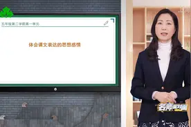 五年级语文下学期：第一单元梳理与探究（识货、懂家庭教育的收藏视频封面