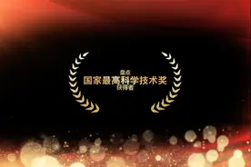 致敬！盘点国家最高科学技术奖获得者！视频封面
