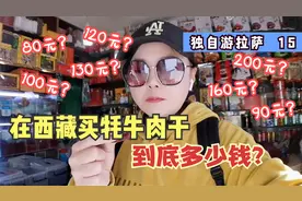 在西藏拉萨买牦牛肉干，价格从80元到180元一斤，差距也太大了视频封面