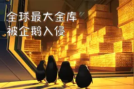 4只企鹅闯进美国国家储备金库，却不稀罕拿金子，动画喜剧视频封面