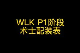 WLK P1阶段 SS 配装 指西北
#巫妖王之怒 
#魔兽世界视频封面
