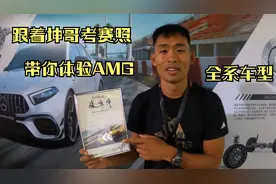 跟着坤哥考赛照 感受全系列AMG车型视频封面
