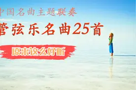 中国名曲主题联奏之《管弦乐25首》，原来这么欢快好听！视频封面