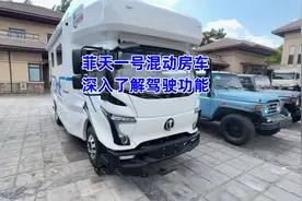 自动充电永不断电！菲天一号混动房车怎么发电？香椿深入了解视频封面