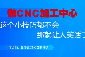 CNC：运行程序时突然中断？怎么办？如何快速复位再运行？视频封面