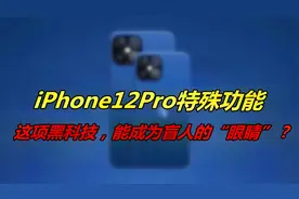 iPhone12Pro特殊功能，这项黑科技，能成为盲人的“眼睛”？视频封面