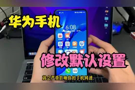 华为手机里面4个默认设置，修改后提升手机网速，越用越流畅视频封面