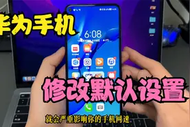 华为手机里面4个默认设置，修改后提升手机网速，越用越流畅视频封面