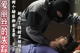 两个劫匪绑架富婆 ,却为了钱财互相残杀视频封面