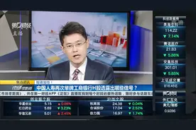 险资加仓！中国人寿再次举牌工商银行H股透露出哪些信号？视频封面