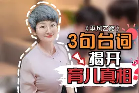 跟着《平凡之路》学育儿，3句台词戳中亲子心理，您赞同哪一句？视频封面