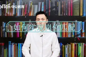 【面试3分钟】如何实现岗位匹配？视频封面