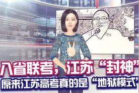 八省联考，江苏“封神”，原来江苏高考真的是“地狱模式”视频封面