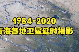 【地球时光机】1984-2020年，青海各地卫星延时航拍视频封面
