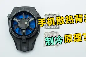 深度拆解手机散热背夹，到底什么原理能让它冷到结冰？视频封面