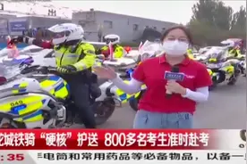全力以赴!龙城铁骑“硬核”护送！800多名考生准时赴考！|都市110视频封面