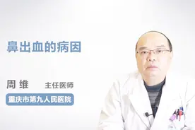 名医解答：鼻子出血的病因？
