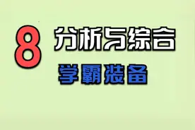 第八节：分析综合与写作视频封面