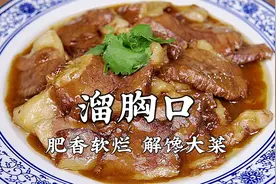 清真回民特色菜溜胸口做法，肥香软烂，解馋下饭，好吃到停不下来视频封面