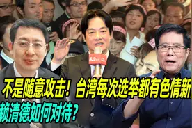 不是随意攻击！台湾每次选举都有色情新闻，赖清德如何对待？视频封面